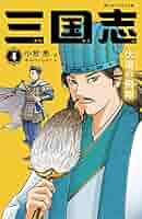 三国志 4 伏竜の飛翔 (静山社ペガサス文庫 コ 1-4) | 小前 亮